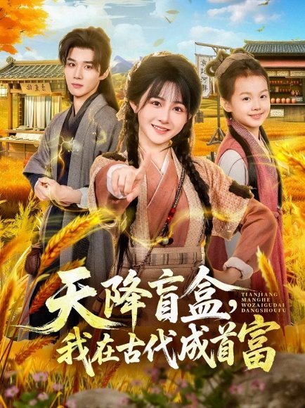 天降盲盒，我在古代成首富（80集）耿致忻&杨馥羽 高清完整版