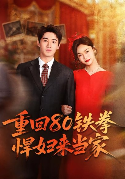 重回80铁拳悍妇来当家（70集）于丁一＆韩苪莹 高清完整版