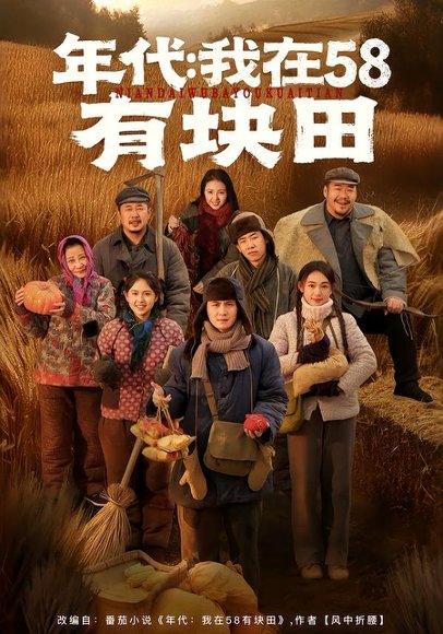 年代我在58有块田（83集）严若曦＆李梓 高清完整版